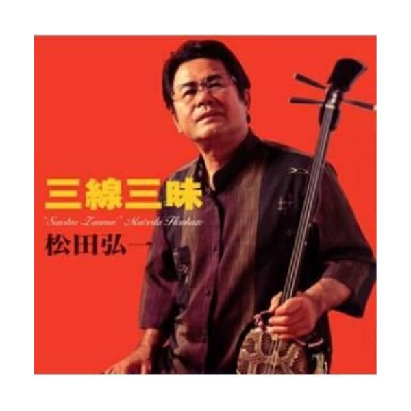 三線三昧 ／ 松田弘一 (CD)