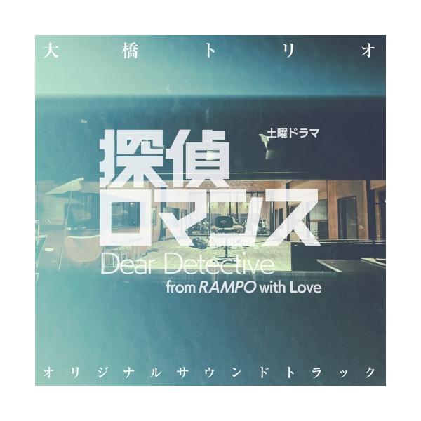 CD/大橋トリオ/土曜ドラマ 探偵ロマンス オリジナル・サウンドトラック【Pアップ