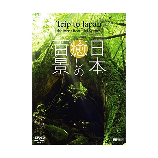 【送料無料選択可】[DVD]/趣味教養/シンフォレストDVD 日本 癒しの百景 〜Trip to Japan  the Most Beautiful