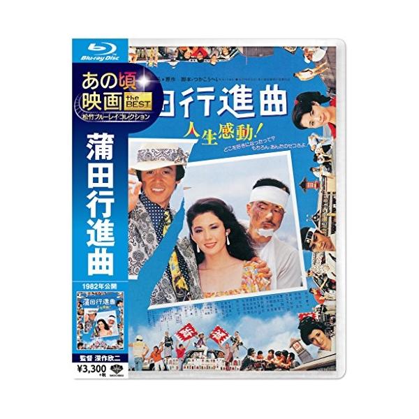 BD/邦画/あの頃映画 the BEST 松竹ブルーレイ・コレクション 蒲田行進曲(Blu-ray)