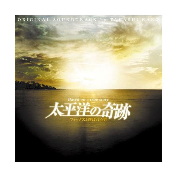 CD/加古隆/太平洋の奇跡〜フォックスと呼ばれた男〜 オリジナル・サウンドトラック