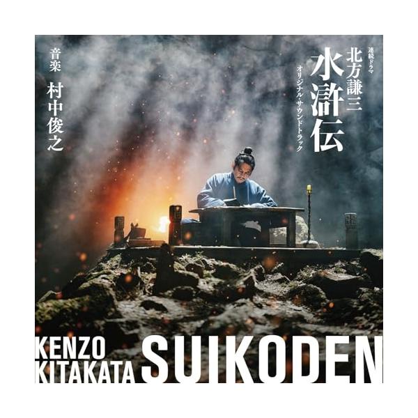 CD/村中俊之/連続ドラマ 北方謙三 水滸伝 オリジナル・サウンドトラック (Blu-specCD2)