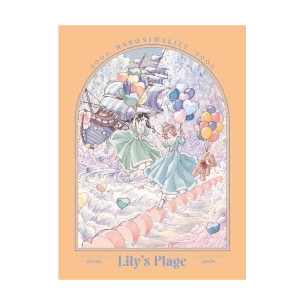 CD/ハコニワリリィ/Lily&apos;s Plage (初回生産限定盤)