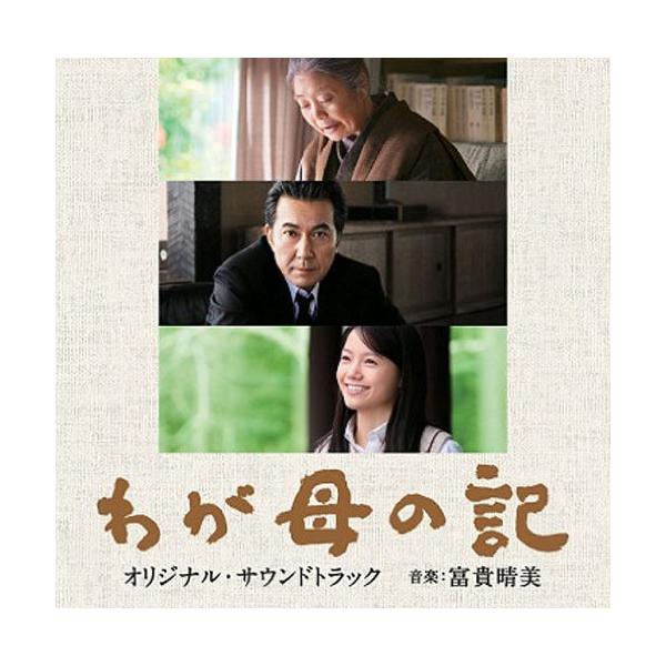 CD/富貴晴美/「わが母の記」オリジナルサウンドトラック