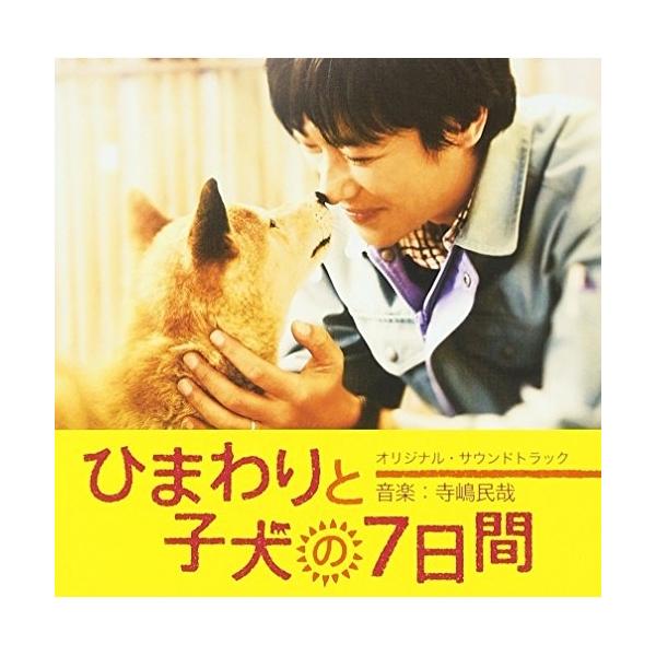 CD/寺嶋民哉/ひまわりと子犬の7日間 オリジナル・サウンドトラック