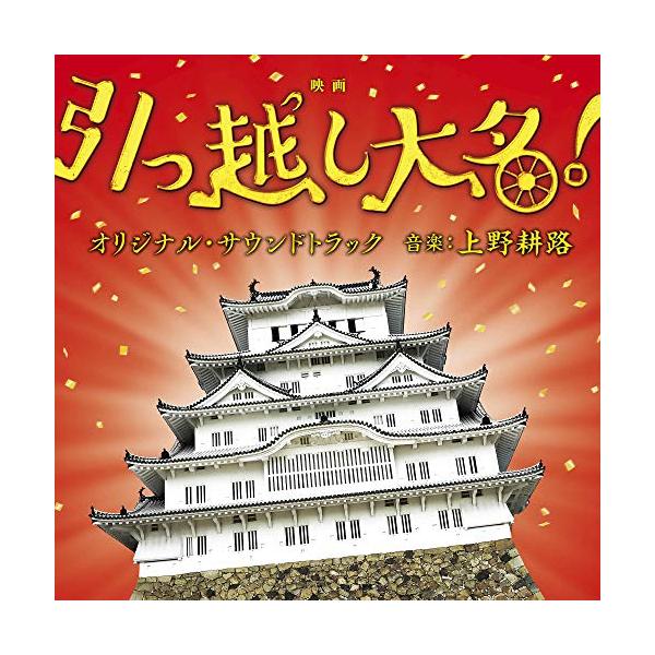 CD/上野耕路/映画 引っ越し大名! オリジナル・サウンドトラック【Pアップ