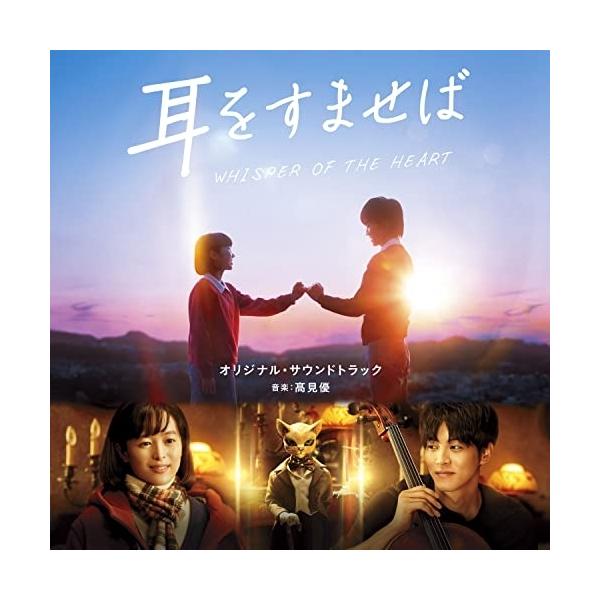 CD/高見優/映画 耳をすませば オリジナル・サウンドトラック【Pアップ