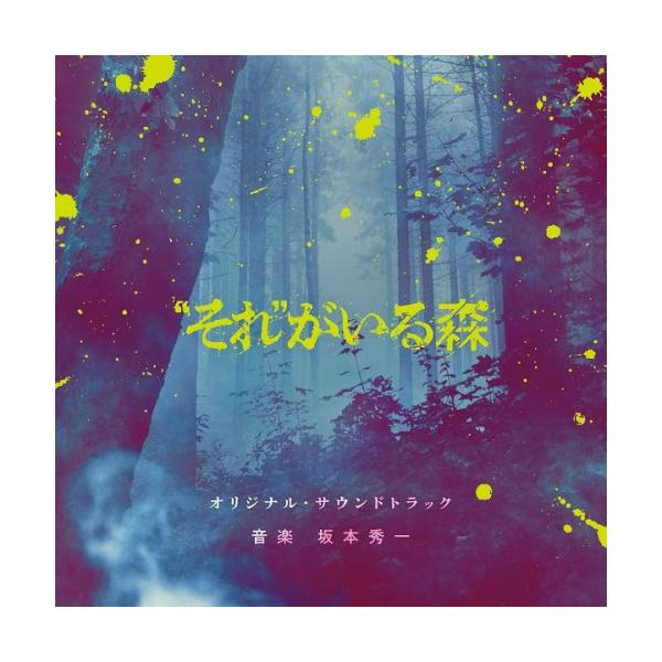 CD/坂本秀一/「”それ”がいる森」オリジナル・サウンドトラック