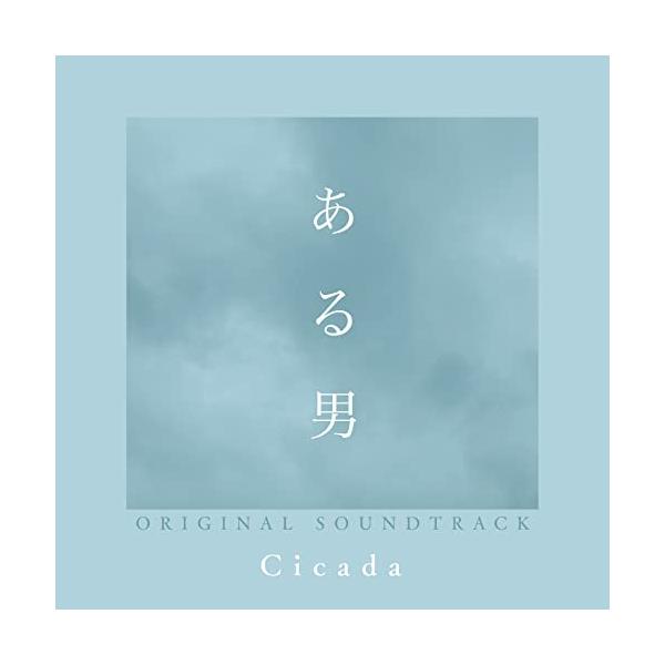 CD/Cicada/ある男 ORIGINAL SOUNDTRACK (紙ジャケット)【Pアップ