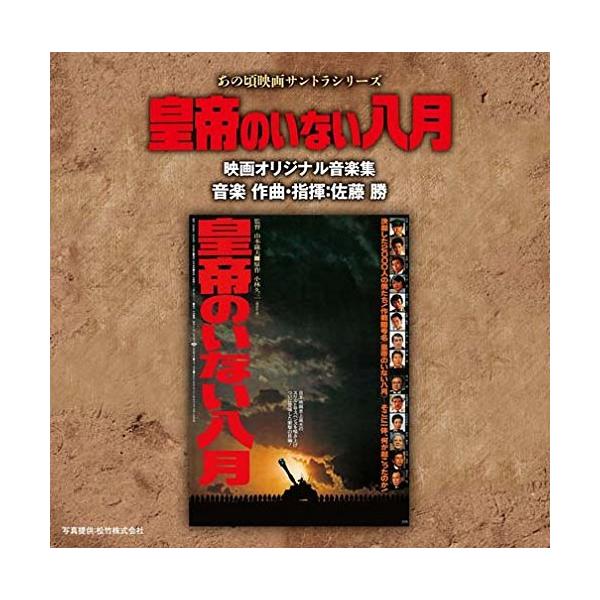 CD/佐藤勝/あの頃映画サントラシリーズ 皇帝のいない八月 映画オリジナル音楽集