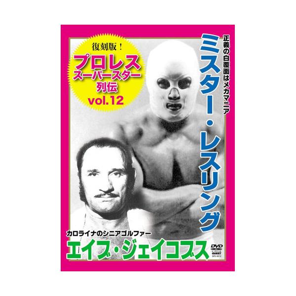 [国内盤DVD] 復刻版!プロレススーパースター列伝12 ミスター・レスリング&amp;エイブ・ジェイコブス