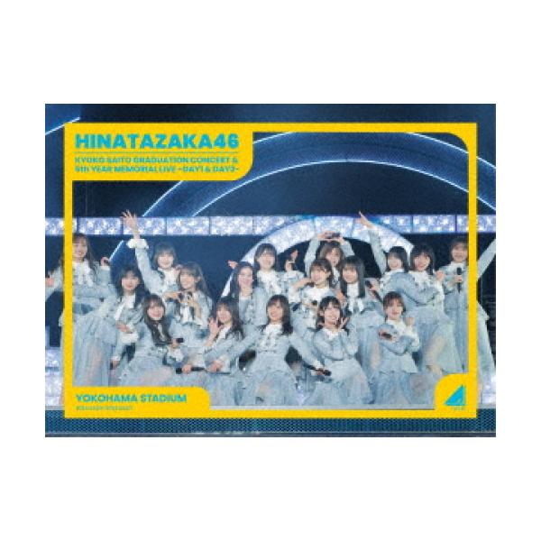 BD/日向坂46/日向坂46 齊藤京子卒業コンサート&amp;5周年記念MEMORIAL LIVE 〜5回目のひな誕祭〜 in 横浜スタジアム ..(完全生産限定盤)【Pアップ