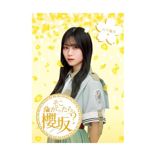 BD/趣味教養/そこ曲がったら、櫻坂? 山下瞳月編(Blu-ray)