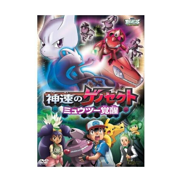 DVD/キッズ/劇場版ポケットモンスター ベストウイッシュ 「神速のゲノセクト ミュウツー覚醒」