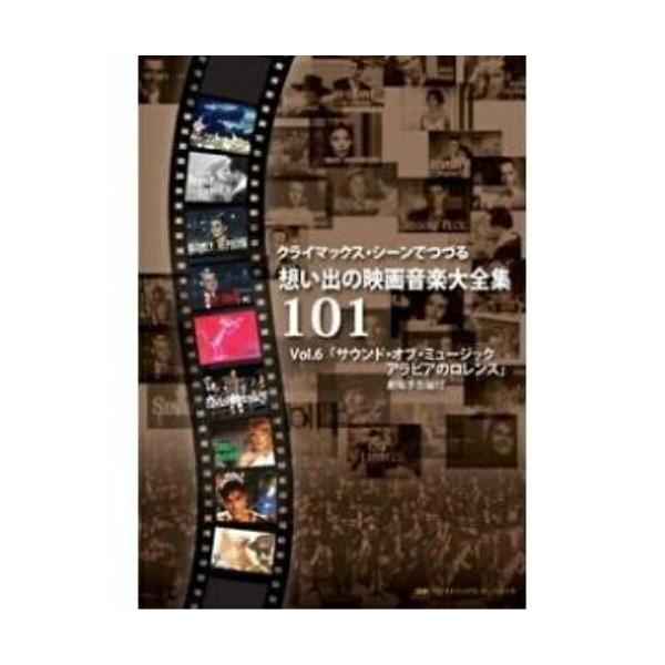 101 Strings Orchestra クライマックス・シーンでつづる想い出の映画音楽大全集Vol.6 DVD