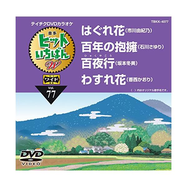 DVD/カラオケ/ヒットいちばん W (歌詞付)