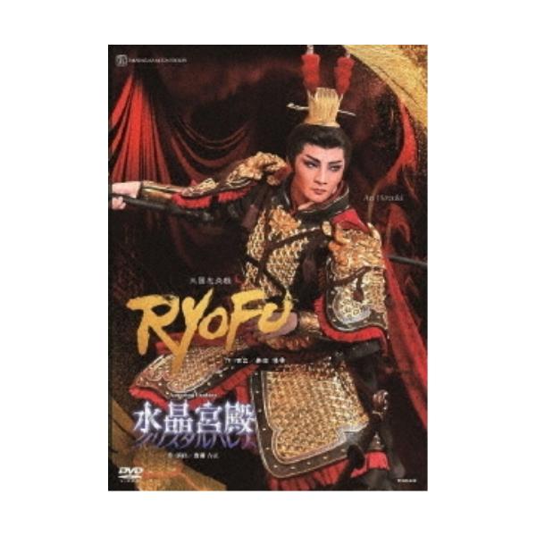 DVD/趣味教養/宝塚歌劇 月組公演・実況 三国志炎戯『RYOFU』 Amazing Fantasy『水晶宮殿(クリスタルパレス)』