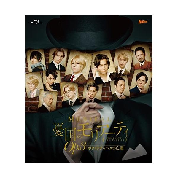 [Blu-Ray]ミュージカル「憂国のモリアーティ」Op.3 -ホワイトチャペルの亡霊- Blu-ray 鈴木勝吾