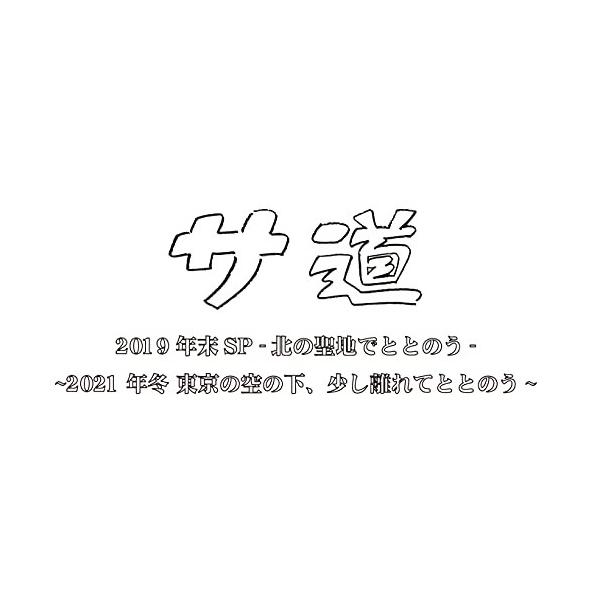 BD/国内TVドラマ/サ道 スペシャル2019・2021(Blu-ray)