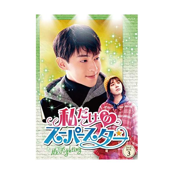 [国内盤DVD] 私だけのスーパースター〜Mr.Fighting〜 DVD-BOX3[7枚組]