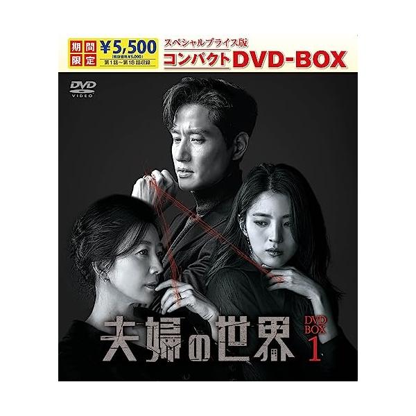 DVD/海外TVドラマ/夫婦の世界 スペシャルプライス版コンパクトDVD-BOX1 (期間限定版)