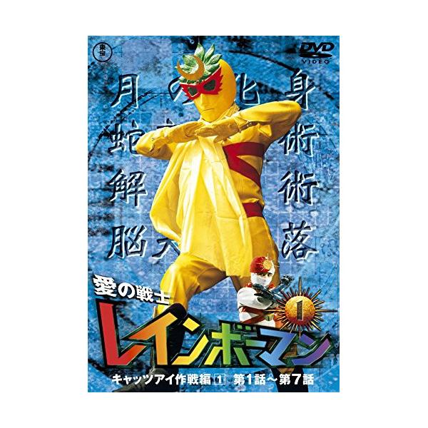 取寄商品】DVD/キッズ/愛の戦士レインボーマンVOL.1 (廉価版) : MONO玉