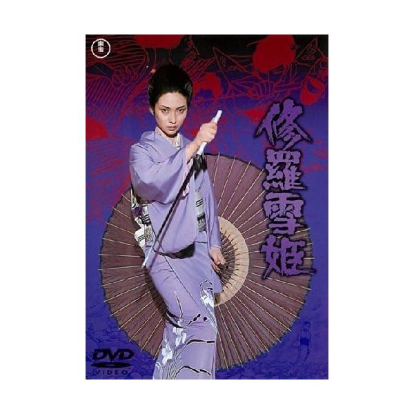 DVD/邦画/修羅雪姫