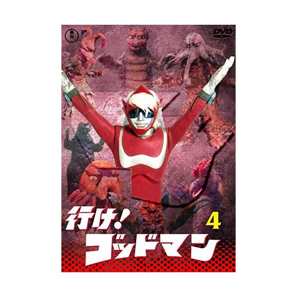 行け!ゴッドマン VOL.4【東宝DVD名作セレクション】/特撮(映像)[DVD]【返品種別A】