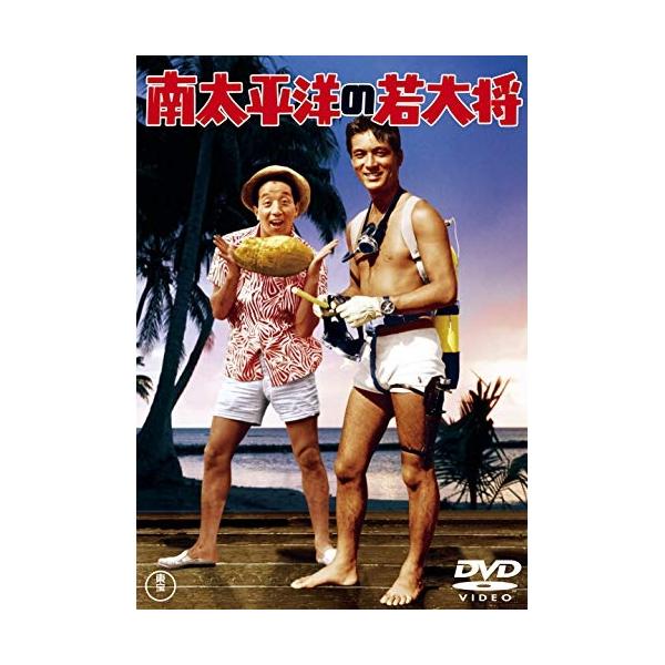 DVD/邦画/南太平洋の若大将