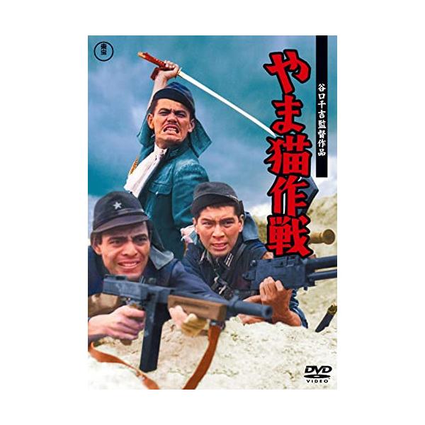 DVD)やま猫作戦(’62東宝) (TDV-32050D)