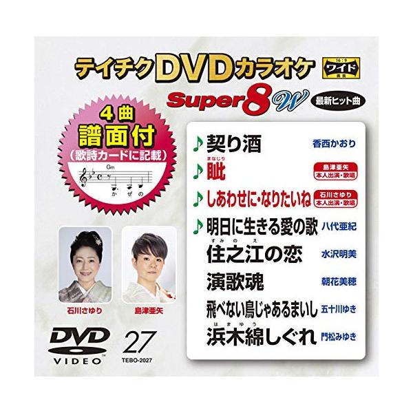 テイチクDVDカラオケ スーパー8W(027)/カラオケ[DVD]【返品種別A】