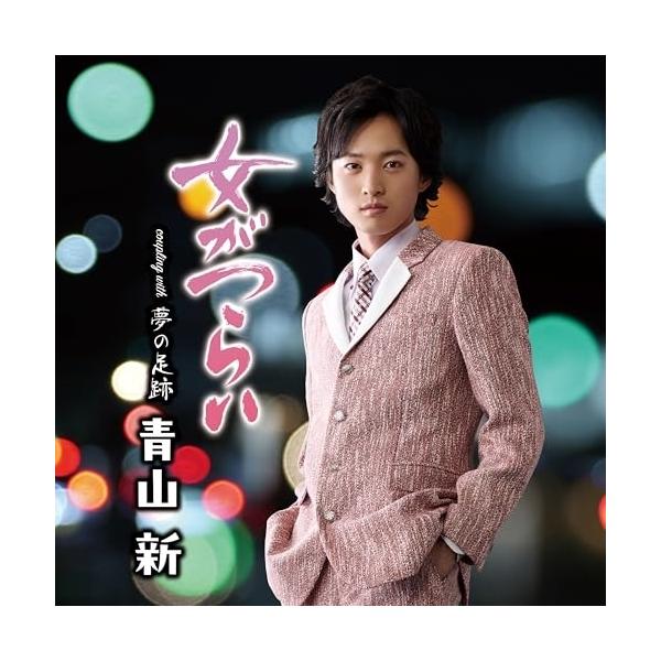 【はっちゃん】青山新 女がつらい 夢の足跡 CD サイン入り テイチク CD/青山新/女がつらい C/W 夢の足跡 (メロ譜、ワンポイント