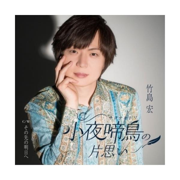 [Release date: June 11, 2025]竹島宏 (タケシマヒロシ たけしまひろし)2025年6月11日 発売竹島 宏の2025年度新曲。主演ミュージカル『プラハの橋』も好評で、新しい魅力をファンの方々に届けた竹島が「ハルジ...