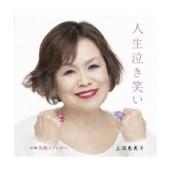 [Release date: June 18, 2025]上沼恵美子 (カミヌマエミコ かみぬまえみこ)2025年6月18日 発売上沼恵美子 ニューシングルリリース決定!CD:11.人生泣き笑い2.大阪ラブレター3.人生泣き笑い(オリジナル...