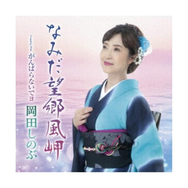 [Release date: October 15, 2025]岡田しのぶ (オカダシノブ おかだしのぶ)2025年10月15日 発売演歌の神髄を追求する岡田しのぶの新作。セリフ入り長編歌謡の「雪の南部坂」、本流の演歌「紅の意地」に続く意欲...