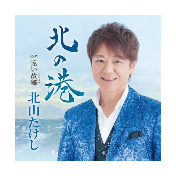 CD/北山たけし/北の港 Coupling With 遠い故郷 (メロ譜、ワンポイントアドバイス付)
