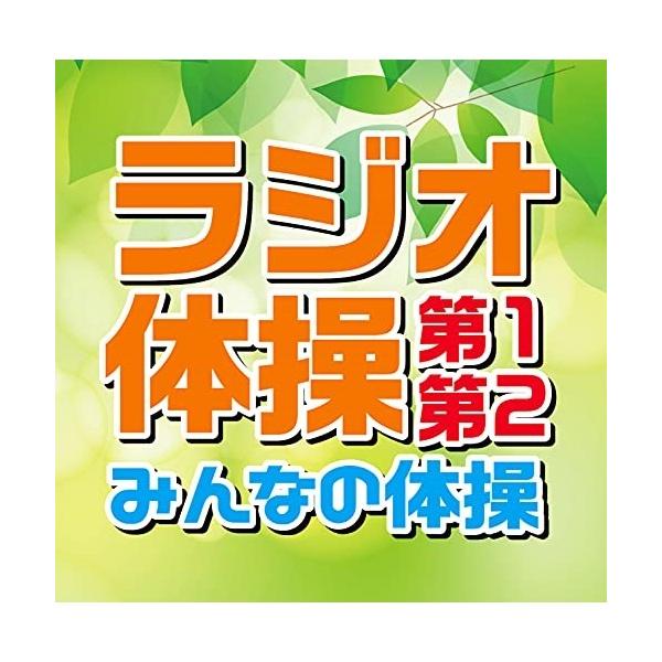 CD/教材/ラジオ体操 第1・第2/みんなの体操