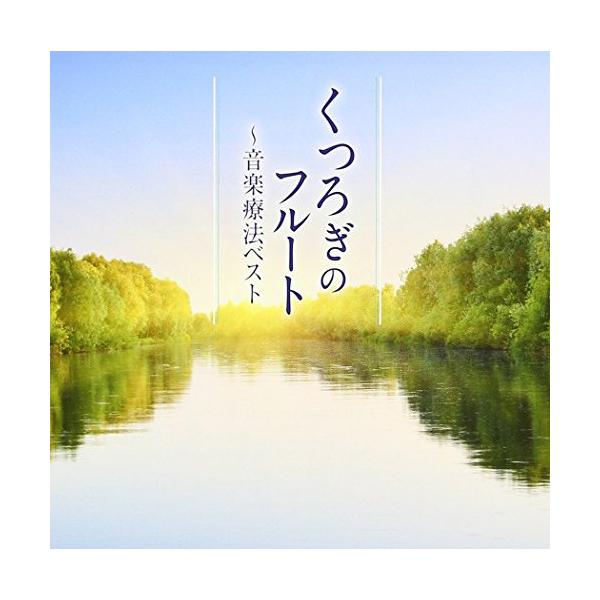 テイチク CD/クラシック/くつろぎのフルート〜音楽療法ベスト