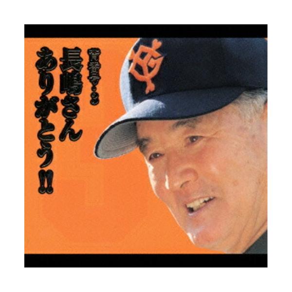 CD/長嶋茂雄/背番号・3 長嶋さん ありがとう!!