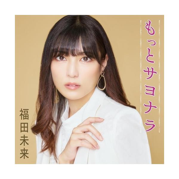 CD/福田未来/もっとサヨナラ