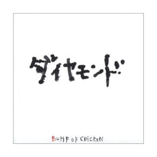 トイズファクトリー CD/BUMP OF CHICKEN/ダイヤモンド : MONO玉