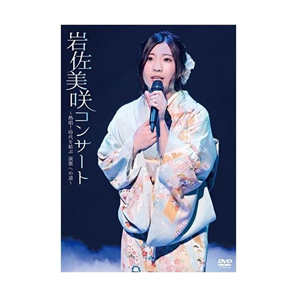 DVD/岩佐美咲/岩佐美咲コンサート〜熱唱!時代を結ぶ 演歌への道〜