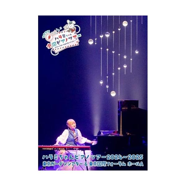 DVD/ハラミちゃん/ハラミちゃんピアノツアー2024〜2025(東京ガーデンシアター&amp;東京国際フォーラム ホールA) (通常盤)【Pアップ