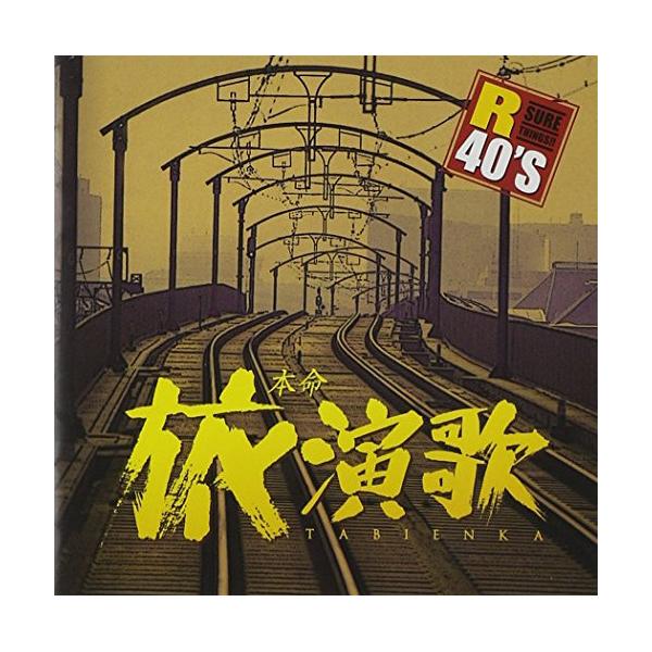 CD/オムニバス/R40'S SURE THINGS!! 本命旅演歌