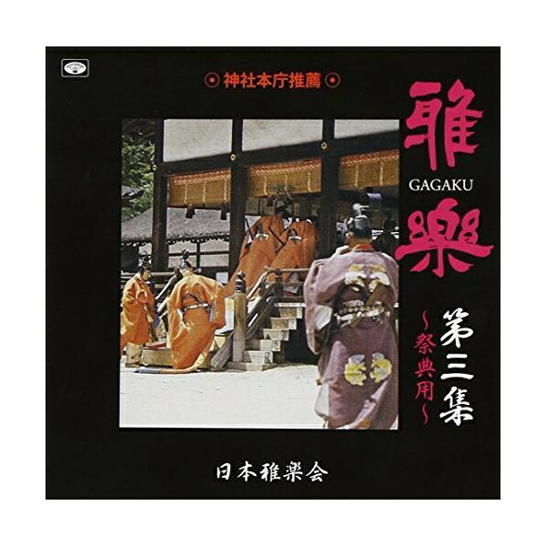CD/日本雅楽会/雅楽 第三集 〜祭典用〜 (解説付)