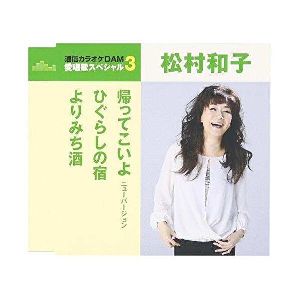 CD/松村和子/帰ってこいよ/ひぐらしの宿/よりみち酒 (歌詞付) (年内生産限定スペシャルプライス盤)