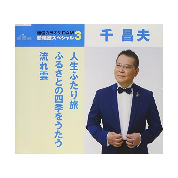 [Release date: April 18, 2018]千昌夫 (センマサオ せんまさお)2018年4月18日 発売”通信カラオケDAM 愛唱歌スペシャル3”シリーズ。本作は、千昌夫の「人生ふたり旅」「ふるさとの四季をうたう」「流れ雲」...