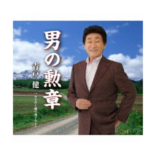 CD)青戸健/男の勲章/みちのく盛り場ブルース (TKCA-91448)