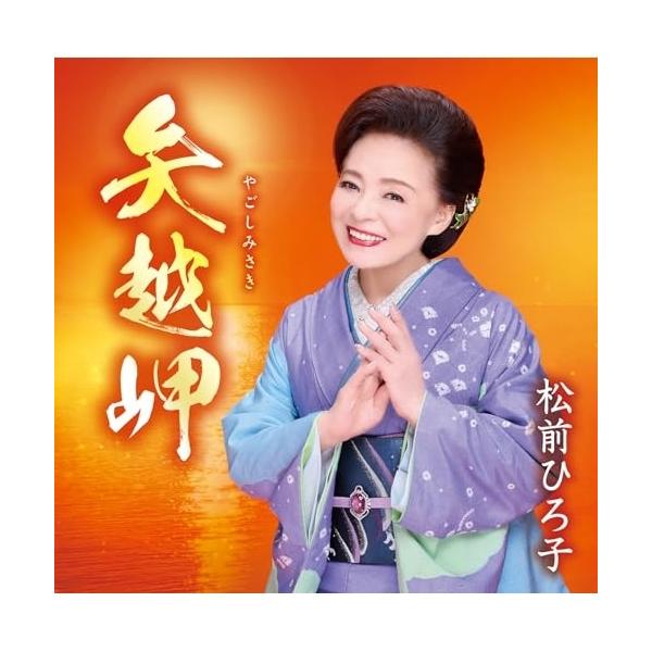 CD/松前ひろ子/矢越岬/命みちづれ (歌詞カード、メロ譜付)