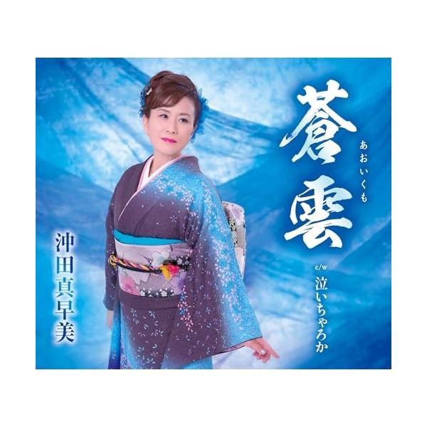 CD/沖田真早美/蒼雲/泣いちゃろか (歌詞カード、メロ譜付)